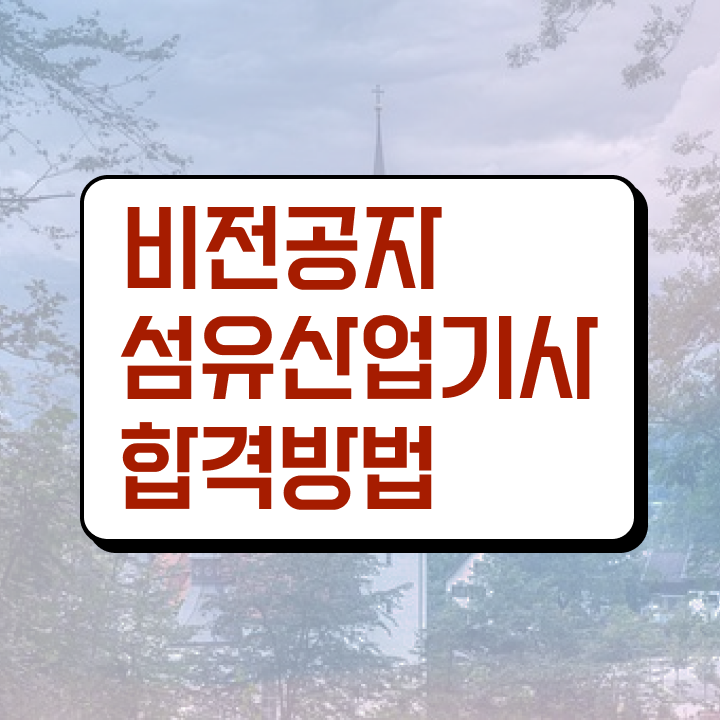  섬유산업기사 합격률 섬유산업기사 취득자격 집에서 온라인으로 간단하게 완료한 비법