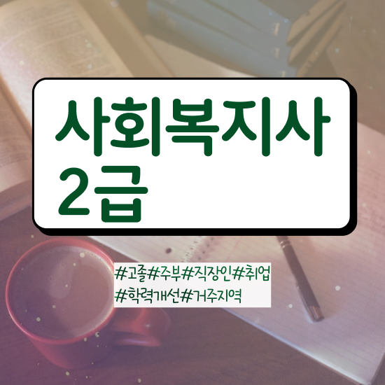  사회복지사실습소감 , 사회복지사 비전공자도 학점은행제 활용하여 빠르게