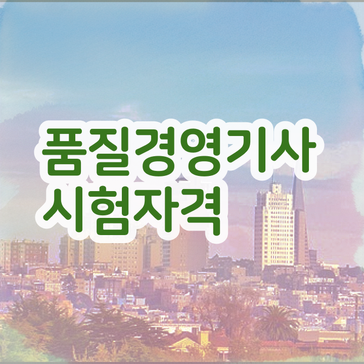 품질경영기사 필기 후기 품질경영기사 시험자격 온라인 수업으로 5달만에 성공한 전략