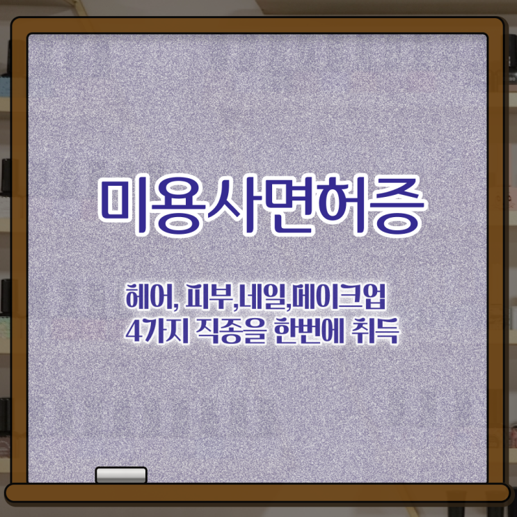 봄네일디자인 , 네일 자격증 창업 면허증 취득 후기 및 강의내용 차례대로 총정리 했어요