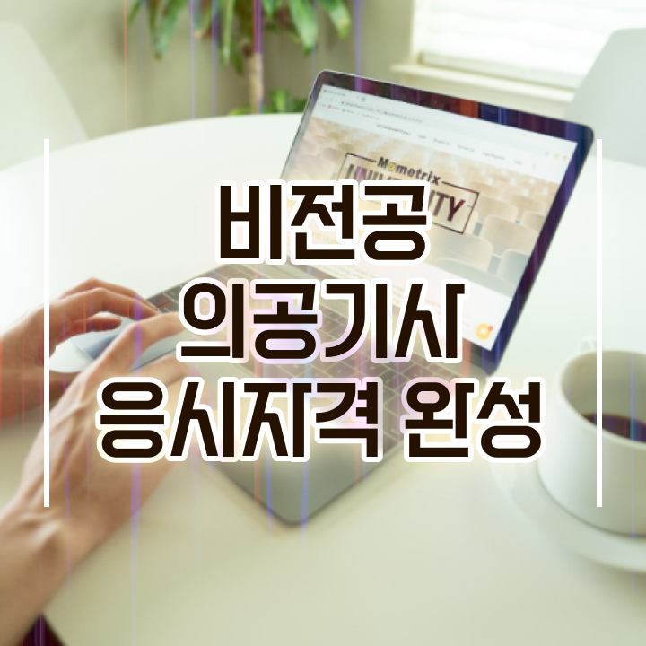  의공기사 필기 시험시간 의공기사 시험응시조건 학점은행제로 반 년만에 준비한 후기