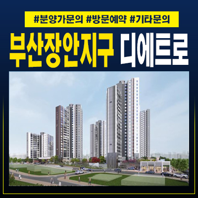  부산장안지구 디에트로 디오션 B3BL 좌천리 일반분양아파트
