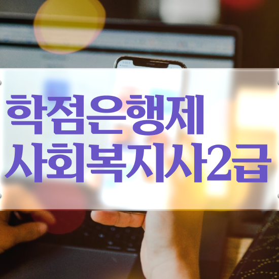  춘천 사회복지사2급자격증사이버 , 사회복지사2급 학력 상관없이 학은제로 손쉽게
