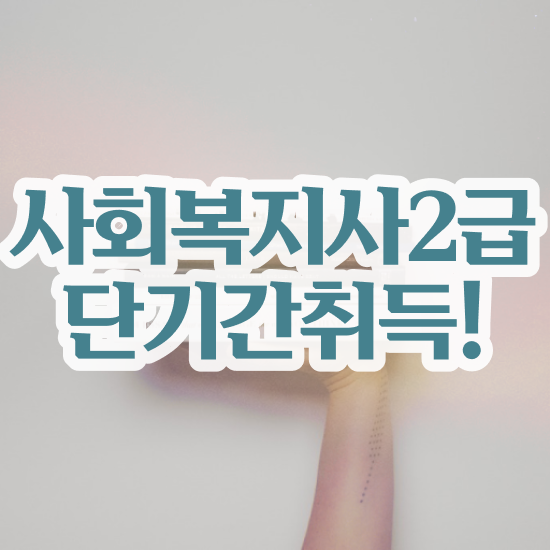  수원 사회복지사 ? 사회복지사2급 비전공자도 인강으로 수월하게