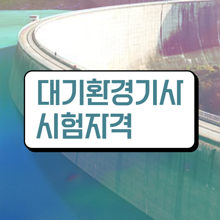  대기환경기사 필기 정리 대기환경기사 응시조건 온라인으로 4달 안에 끝낸 노하우