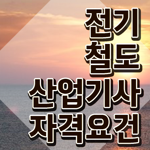  전기철도산업기사 실기 합격률 전기철도산업기사 시험자격 집에서 온라인으로 4개월 만에 끝낸 방법