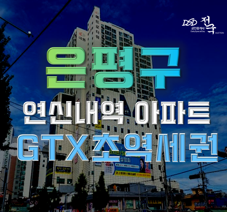 은평구아파트경매 메트로타워 GTX 1분컷! 은평구아파트경매 메트로타워 GTX 1분컷!