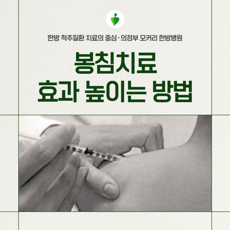 포천의정부한방병원 봉침 맞아도 효과 없다면? 봉침 치료 효과 높이는 방법