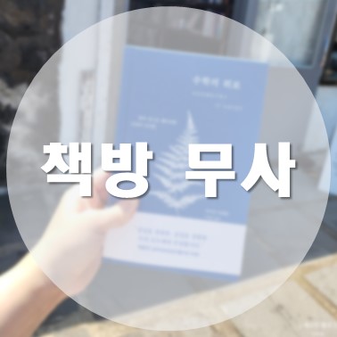  [국내/제주] 제주도 동쪽 성산일출봉 근처 독립서점 요조의 책방 무사 (주차 정보 有)