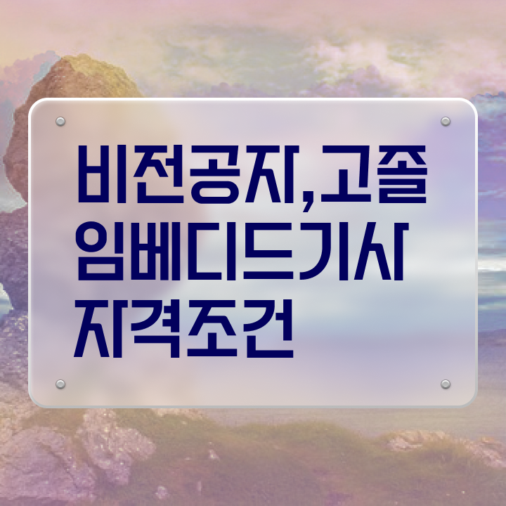  임베디드기사 응시자격 인강만 듣고 빠르게 성공한 전략