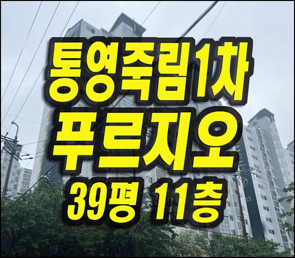  통영죽림1차푸르지오아파트 경매 매매 통영아파트