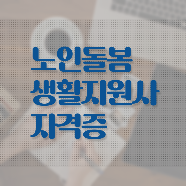  실버케어지도사 , 노인돌봄생활지원사 혼자서 독학으로 합격한 후기