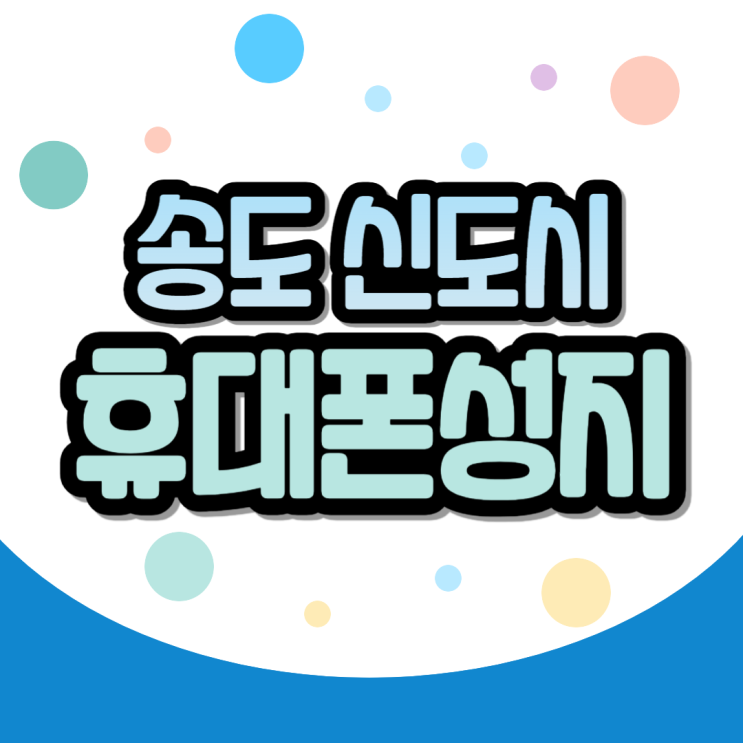  송도 휴대폰 성지 할인 핸드폰 저렴하게 파는 집