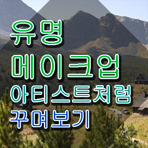  메이크업아티스트 매력 , 메이크업코디네이터 자격증 20일 만에 준비한 과정 , 채용 정보