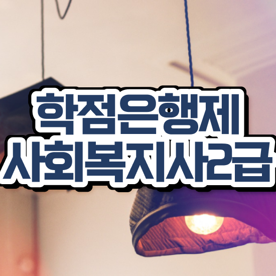  목포 요양원 사회복지 실습일지 사회복지사2급 대학진학없이 학점은행제 인강으로 손쉽게