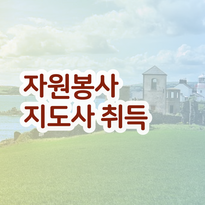  자원봉사 , 자원봉사지도사 자격증 15일 만에 합격정보 및 구직정보