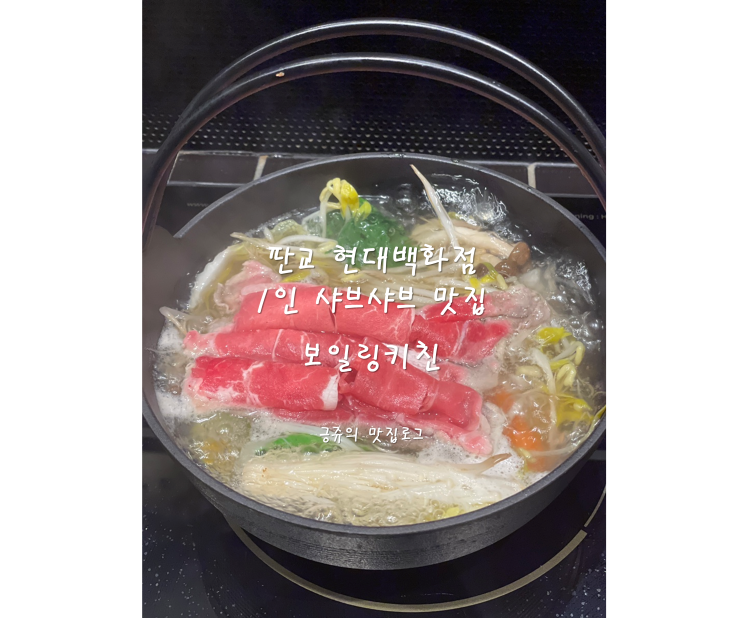  판교 현대백화점 1인 샤브샤브 맛집 보일링키친 내돈내산