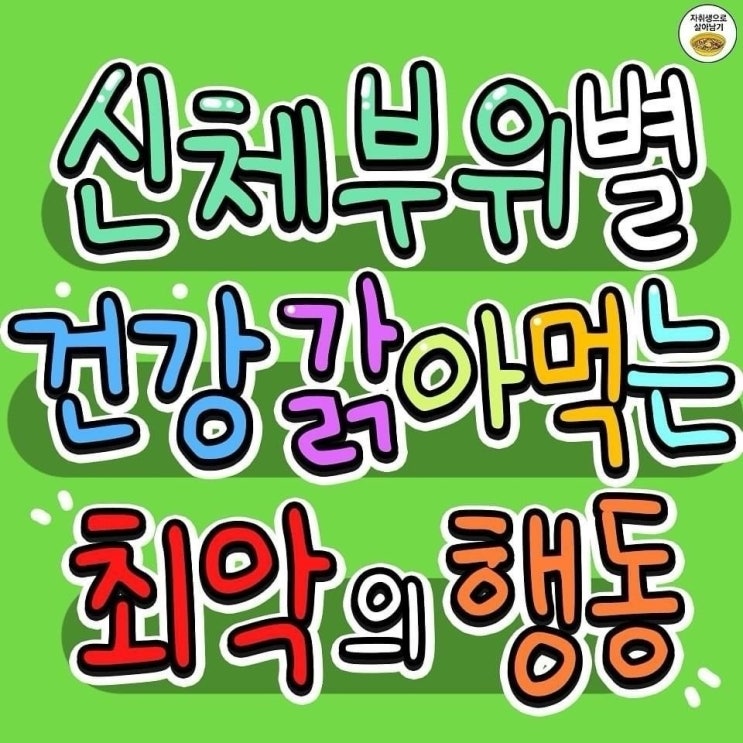  신체부위별 건강 갉아먹는 최악의행동...