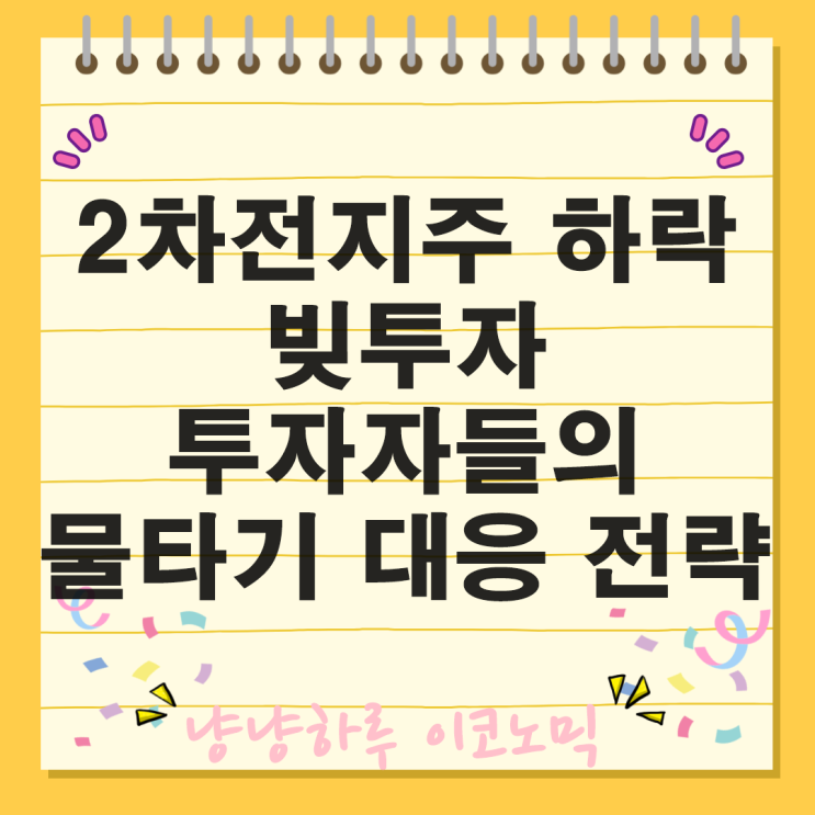  빚투자 증가 2차전지주 물타기 손실 만회 지금 반등 기회일까 하반기 전기차 시장은 회복하나