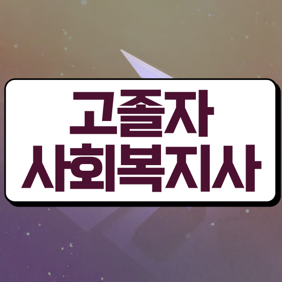  사회복지사 실습 신청서 사회복지사 관련학과 아니어도 인강 듣고 편하게