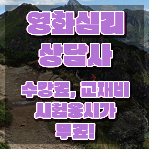  영화심리상담사 응시자격 , 영화심리상담사 자격증 합격한 전략 확인