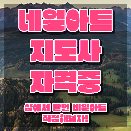  네일아트국가자격증 , 네일아트지도사 자격증 시험준비 알려드려요