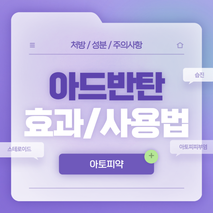  아토피 약 : 아드반탄 연고 효과 및 사용법 【#습진 #무좀 #여드름 #스테로이드 #가격 #메틸프레드니솔론 #아드반탄크림】