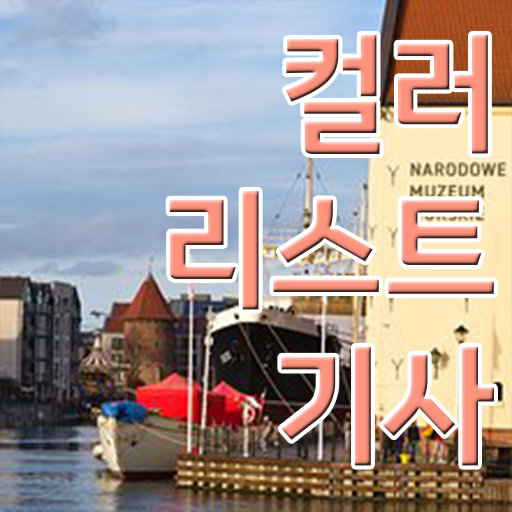  컬러리스트기사 신청 컬러리스트기사 응시조건 집에서 온라인으로 4개월 만에 완료한 팁