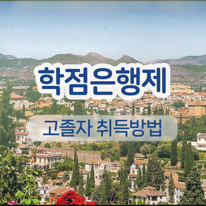  학점은행제 자격증 인강만 듣고 준비한 노하우
