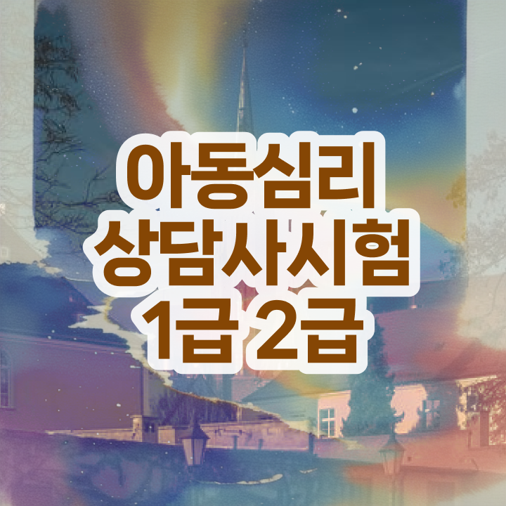  무료심리상담 센터 , 심리상담사 자격증 직장인도 쉽게 시험준비 여기서 확인하세요