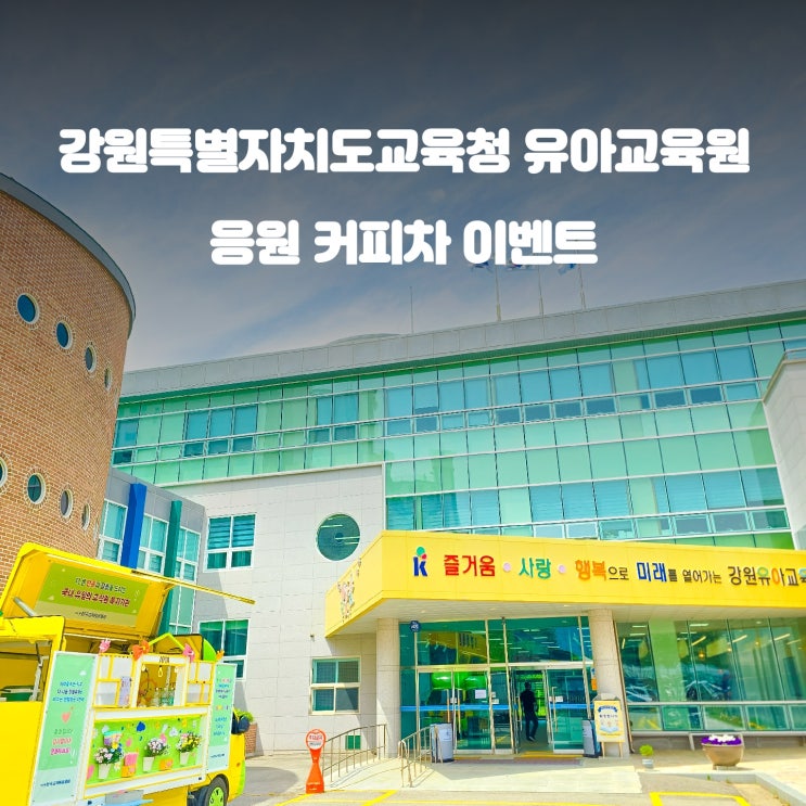  강원도 교직원 커피트럭 : 강원 육아교육원 응원 커피차