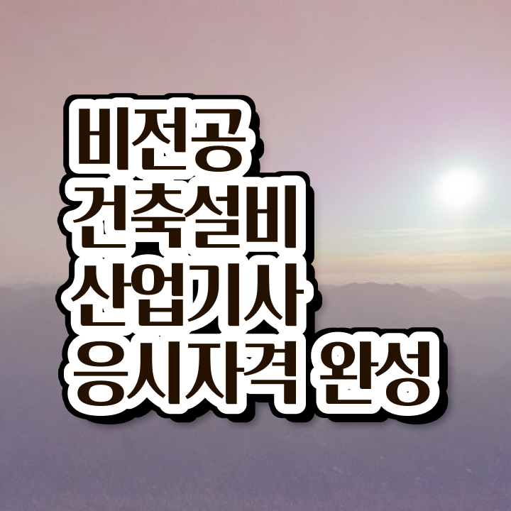  건축설비산업기사 접수 건축설비산업기사 시험자격 집에서 온라인으로 15주만에 준비한 과정