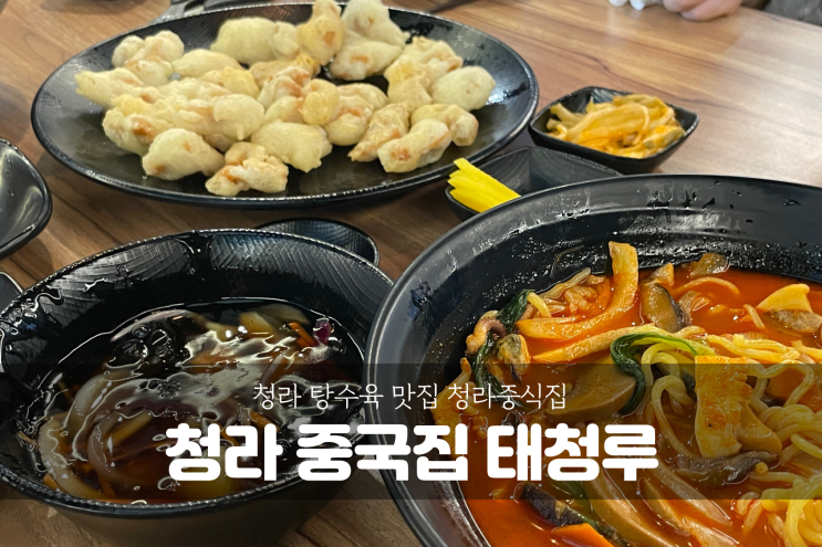  [청라 중식] 아이들이 좋아하는 탕수육이, 참 맛있는 청라동 중국집 태청루
