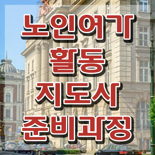  30대여자직업 상세한 노인여가활동지도사자격증 취득했던 후기