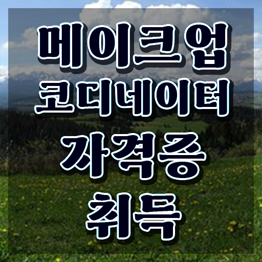  메이크업국가자격증필기 , 메이크업코디네이터 자격증 쉽고 빠르게 취득한 정보 준비했어요