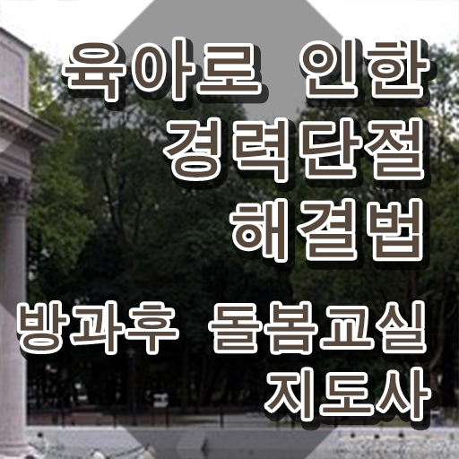  돌봄교사 , 방과후돌봄교실지도사 자격증 쉽고 간편하게 합격한 전략 , 향후 전망
