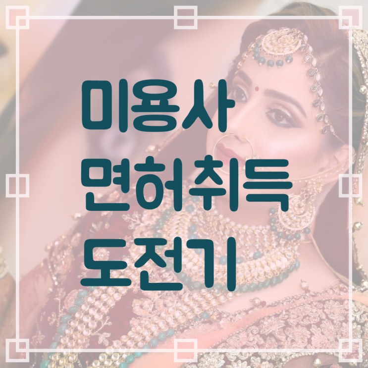  미용사 면허증 발급 , 미용사면허증 고졸도 학위없이 따고 샵오픈까지 마친 비법