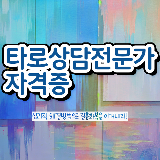  타로점배우기 1달 만에 타로상담전문가 합격 후기