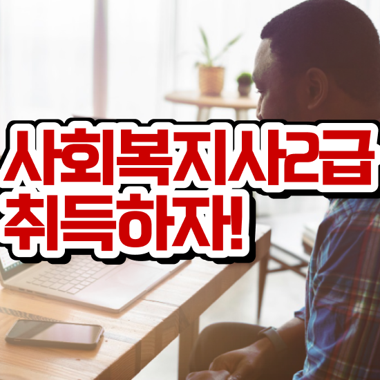  서산 사회복지사2급 연봉 사회복지사2급 조건이 안돼도 학점은행제로 손쉽게