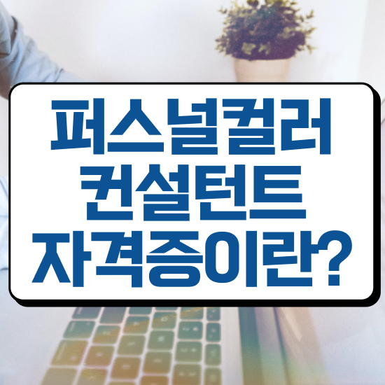  대구남자퍼스널컬러 , 퍼스널컬러컨설턴트 온라인 과정만으로 무자격 비전공자도 쉽게 끝낼수 있었던 후기