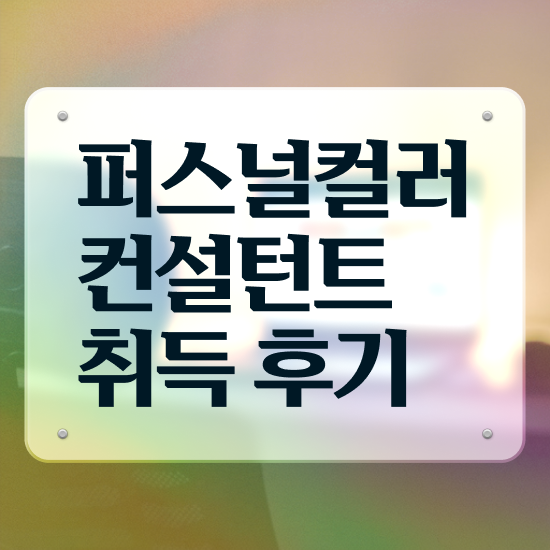  대전 퍼스널컬러 내돈내산 , 관련학과 아니어도 퍼스널컬러컨설턴트 성공할 수 있어요