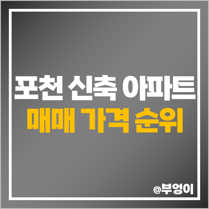 포천 신축 아파트 매매 가격 순위 금호어울림센트럴 송우서희스타힐스 시세 포천 신축 아파트 매매 가격 순위 금호어울림센트럴 송우서희스타힐스 시세