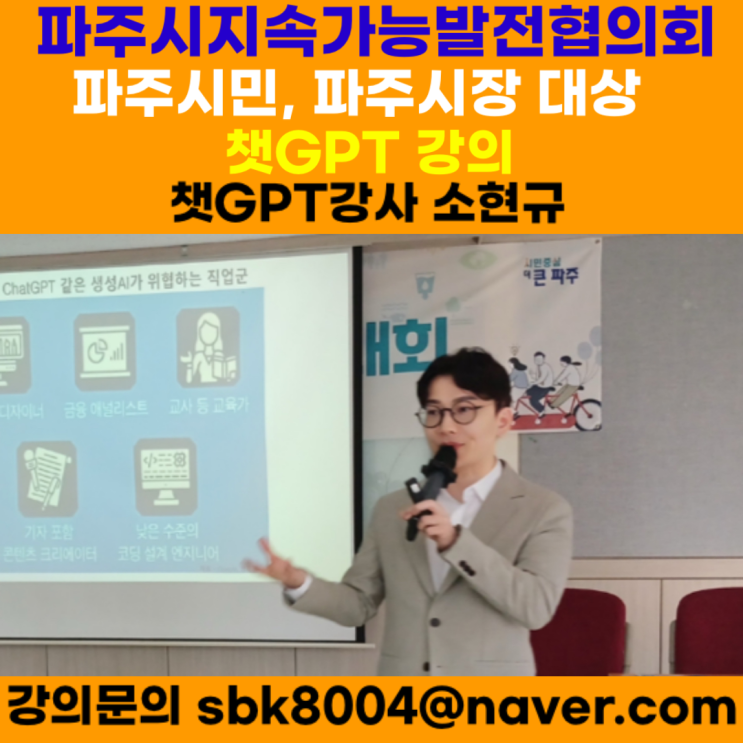 파주시지속가능협의회 파주시민, 파주시장 대상 챗GPT강의 - 챗GPT강사 소현규 파주시지속가능협의회 파주시민, 파주시장 대상 챗GPT강의 - 챗GPT강사 소현규