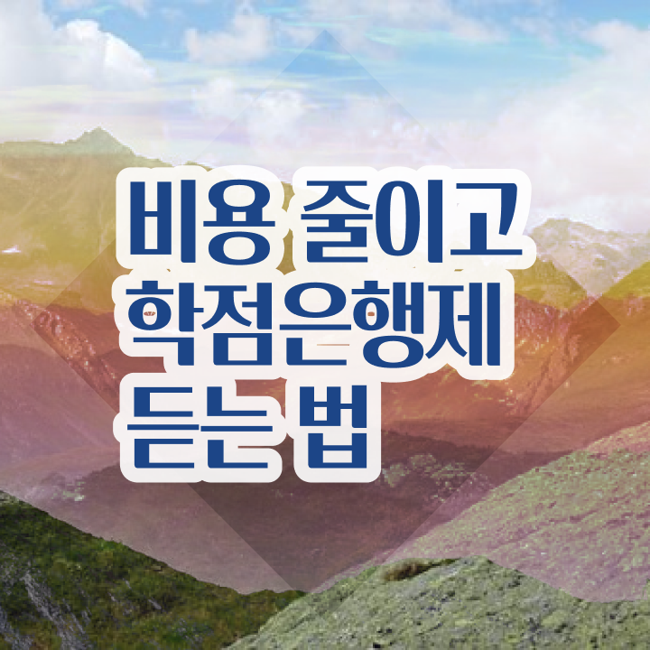  전문대 학점은행제 , 학점은행제 활용해보세요. . 비용 절감 기간 단축 팁 공유드립니다