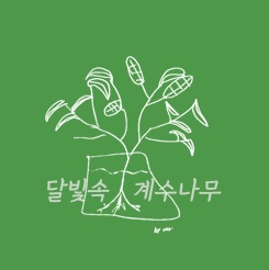  달빛속 계수나무를 소개합니다
