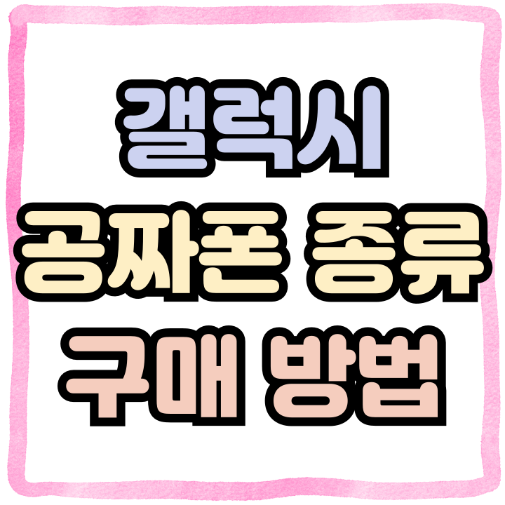  갤럭시 공짜폰 종류 구매 방법 알아볼게요