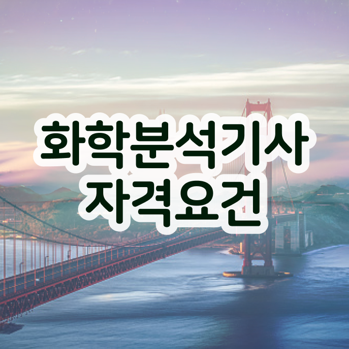  화학분석기사 시험시간 화학분석기사 자격요건 온라인으로 4개월 만에 끝낸 방법