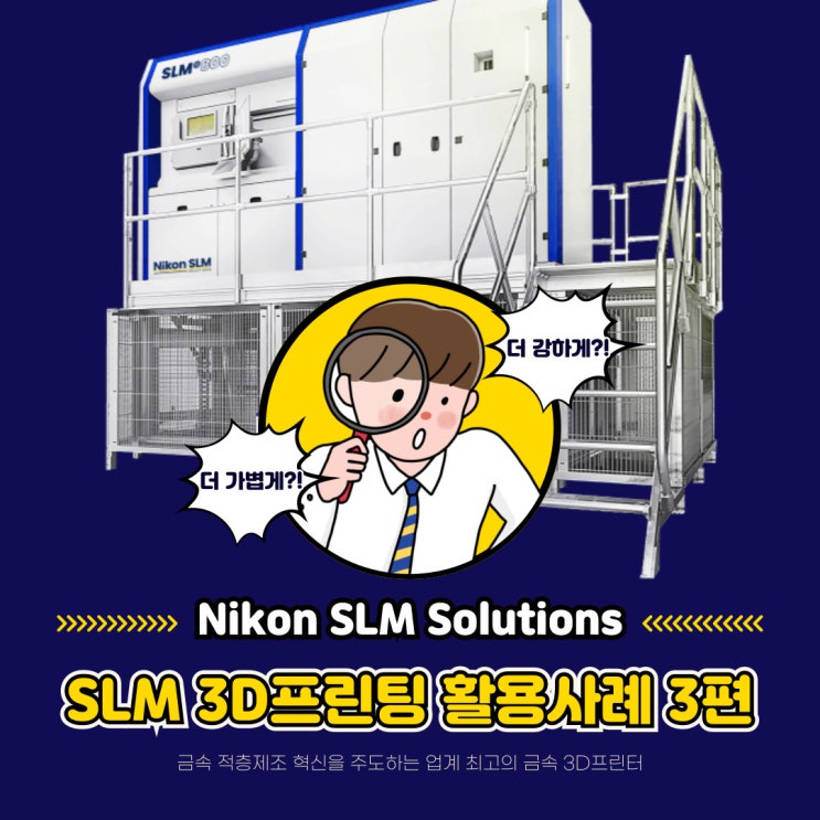  [SLM 3D프린팅] Nikon SLM Solutions SLM 3D프린팅 활용사례 3편!