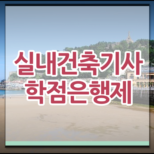  실내건축기사 난이도 실내건축기사 시험자격 인강으로 쉽고 빠르게 준비한 과정