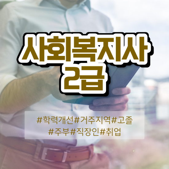  진주 사회복지실습기관 ? 사회복지사2급 조건이 안돼도 온라인 수업으로 빠르게